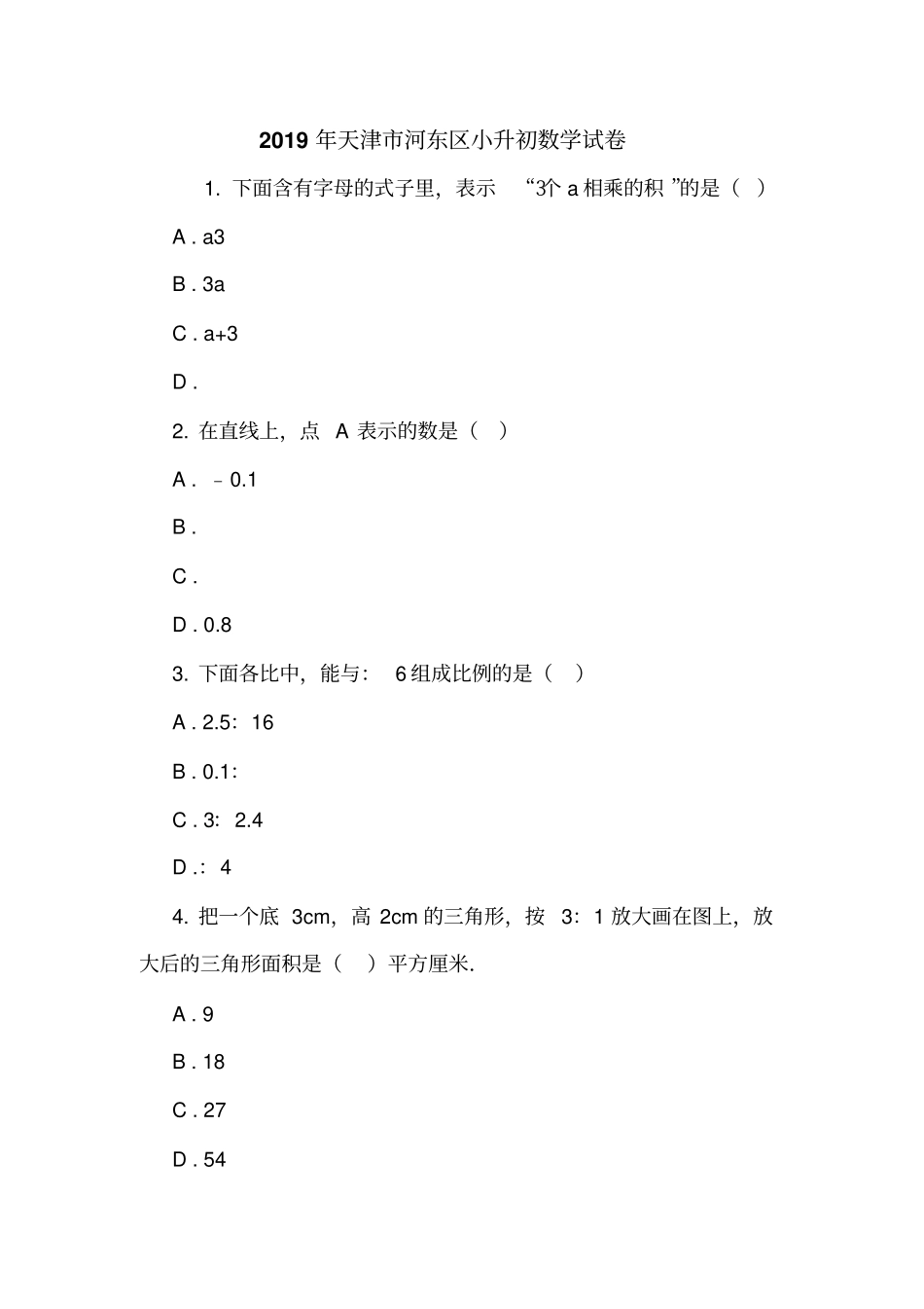 2019年天津河东区小升初数学试卷_第1页