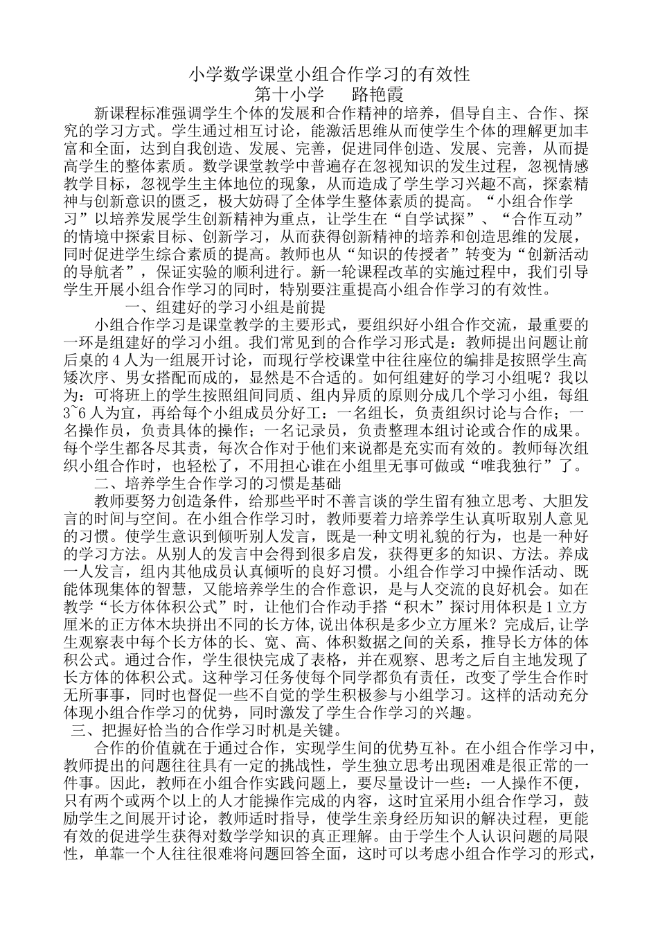 小学数学课堂小组合作学习的有效性_第1页