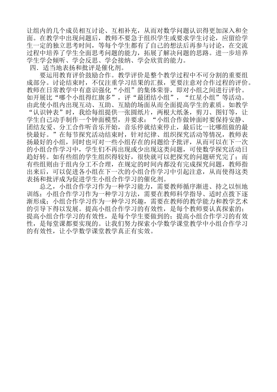 小学数学课堂小组合作学习的有效性_第2页