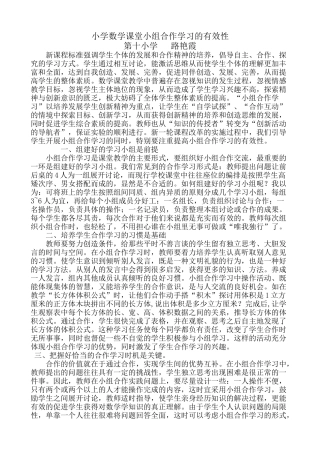 小学数学课堂小组合作学习的有效性