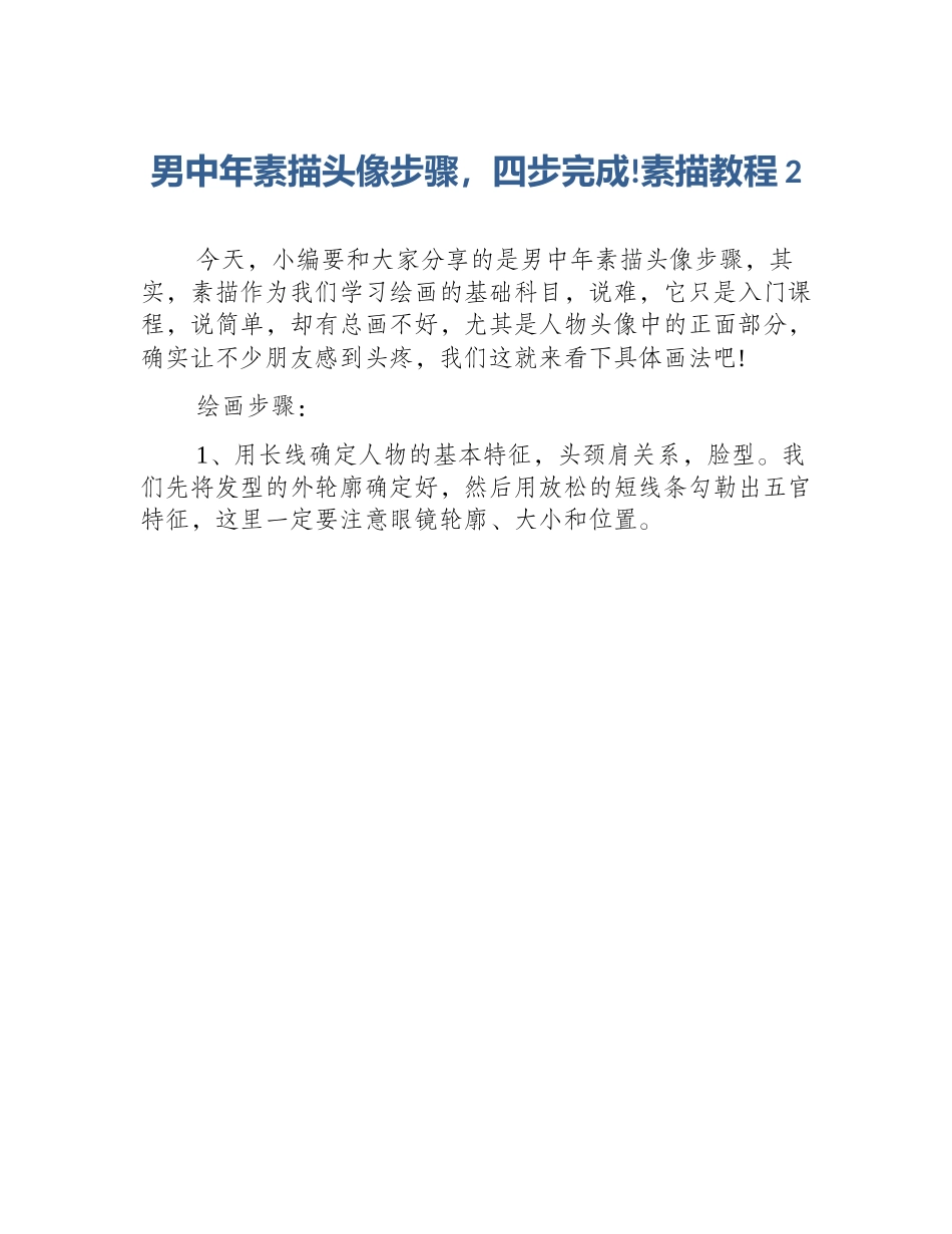 男中年素描头像步骤，四步完成!素描教程2_第1页