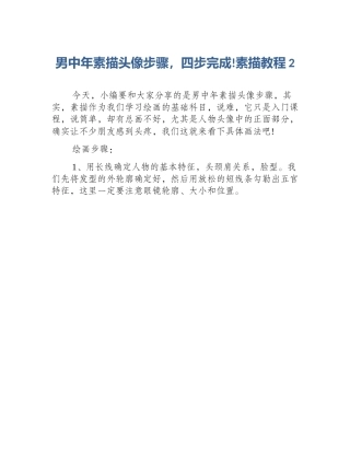 男中年素描头像步骤，四步完成!素描教程2