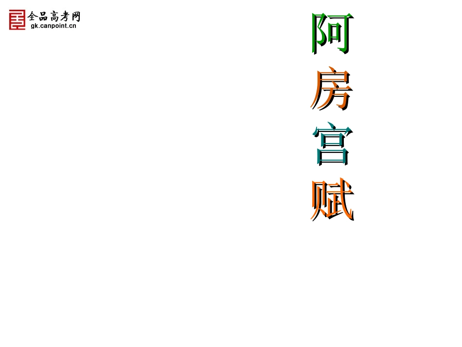 《阿房宫赋》精品课件_第1页