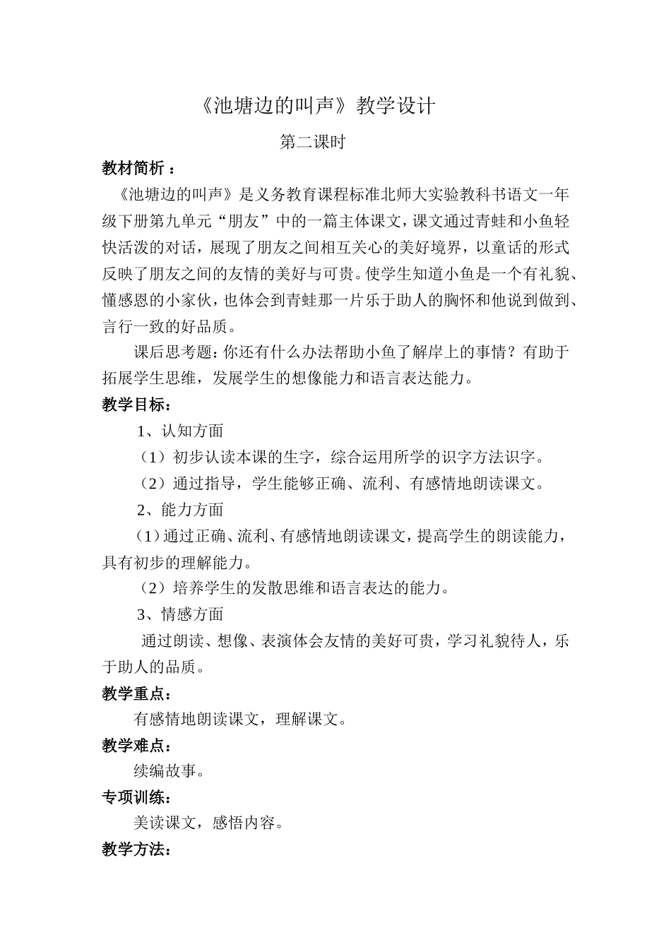 池塘边的叫声教案_第1页
