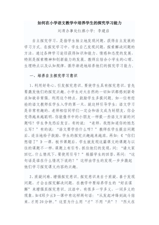 如何在小学语文教学中培养学生的探究学习能力