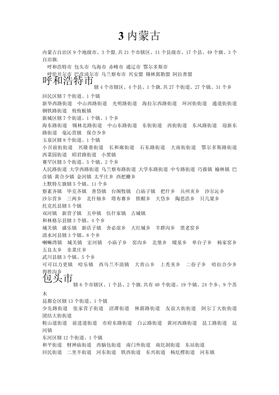 内蒙古所辖市县乡镇 _第1页