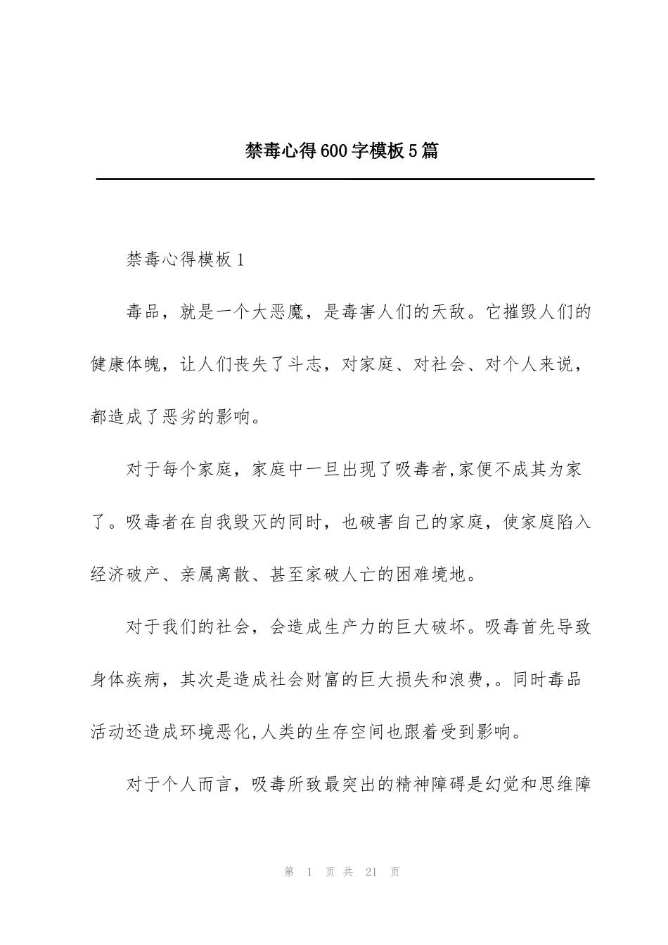 禁毒心得600字模板5篇_第1页