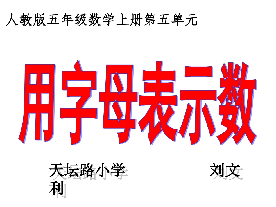 刘文利五年级数学上册用字母表示数_第1页