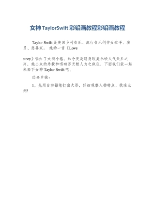 女神TaylorSwift彩铅画教程彩铅画教程
