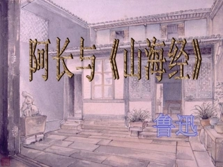 阿长与《山海经》1