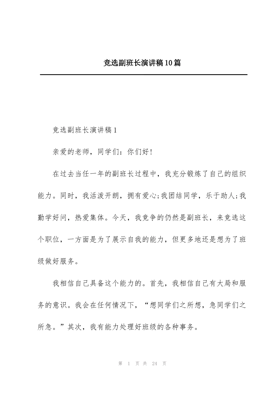 竞选副班长演讲稿10篇_第1页