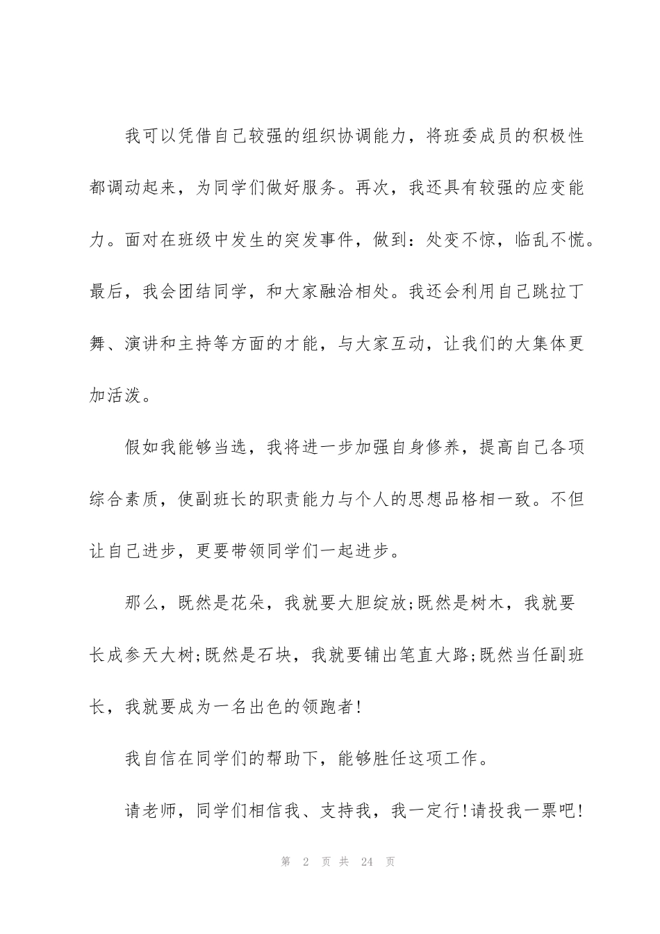 竞选副班长演讲稿10篇_第2页