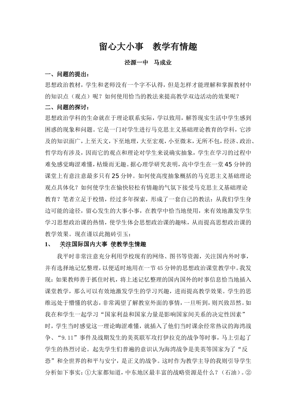 留心大小事教学有情趣_第1页