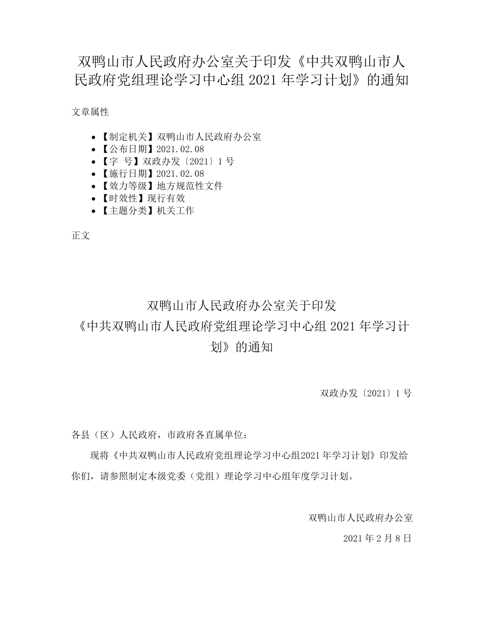 精品印发《中共双鸭山市人民政府党组理论学习中心组2021年学习计划》的精品_第1页