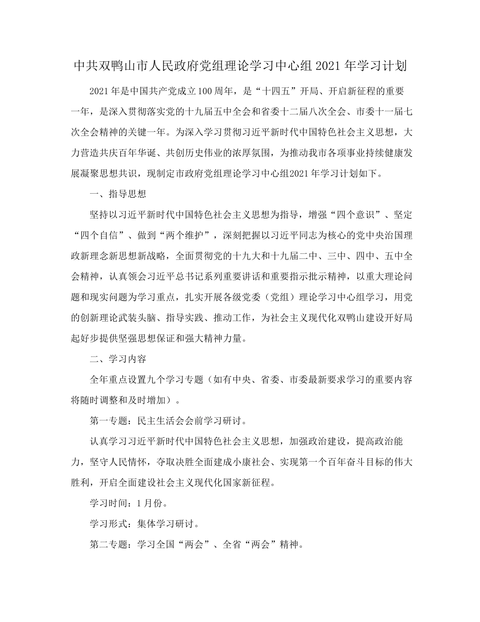 精品印发《中共双鸭山市人民政府党组理论学习中心组2021年学习计划》的精品_第2页