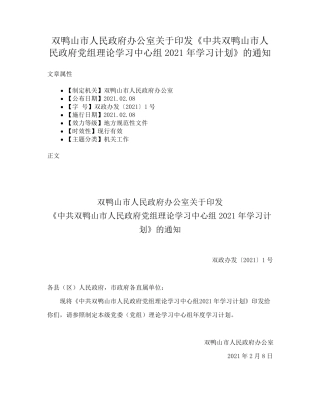 精品印发《中共双鸭山市人民政府党组理论学习中心组2021年学习计划》的精品
