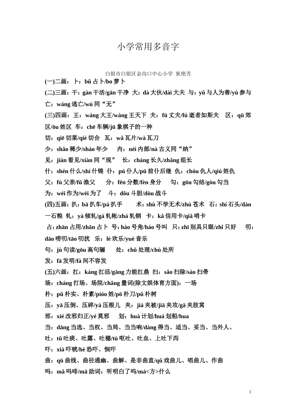 小学常用多音字_第1页