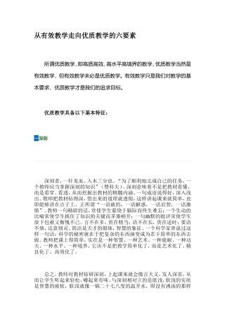 从有效教学走向优质教学的六要素 (2)