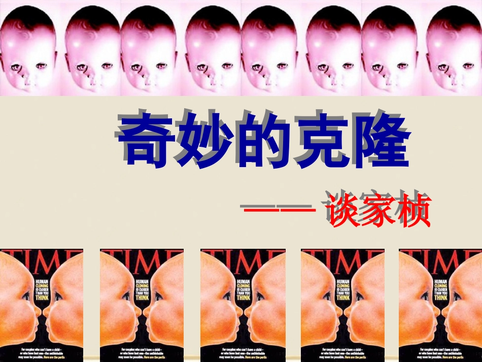 《奇妙的克隆》_第2页