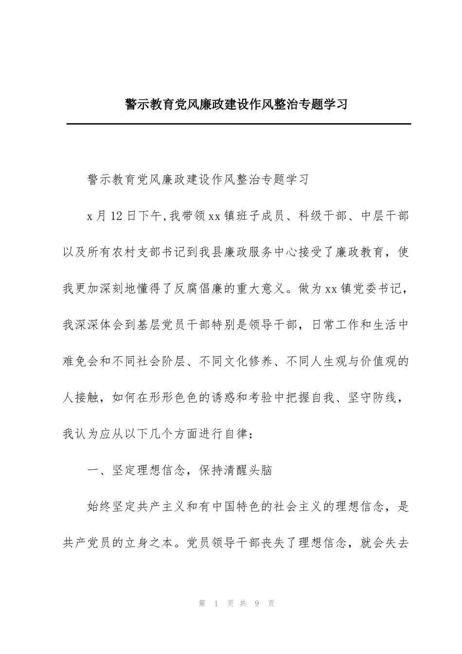 警示教育党风廉政建设作风整治专题学习_第1页