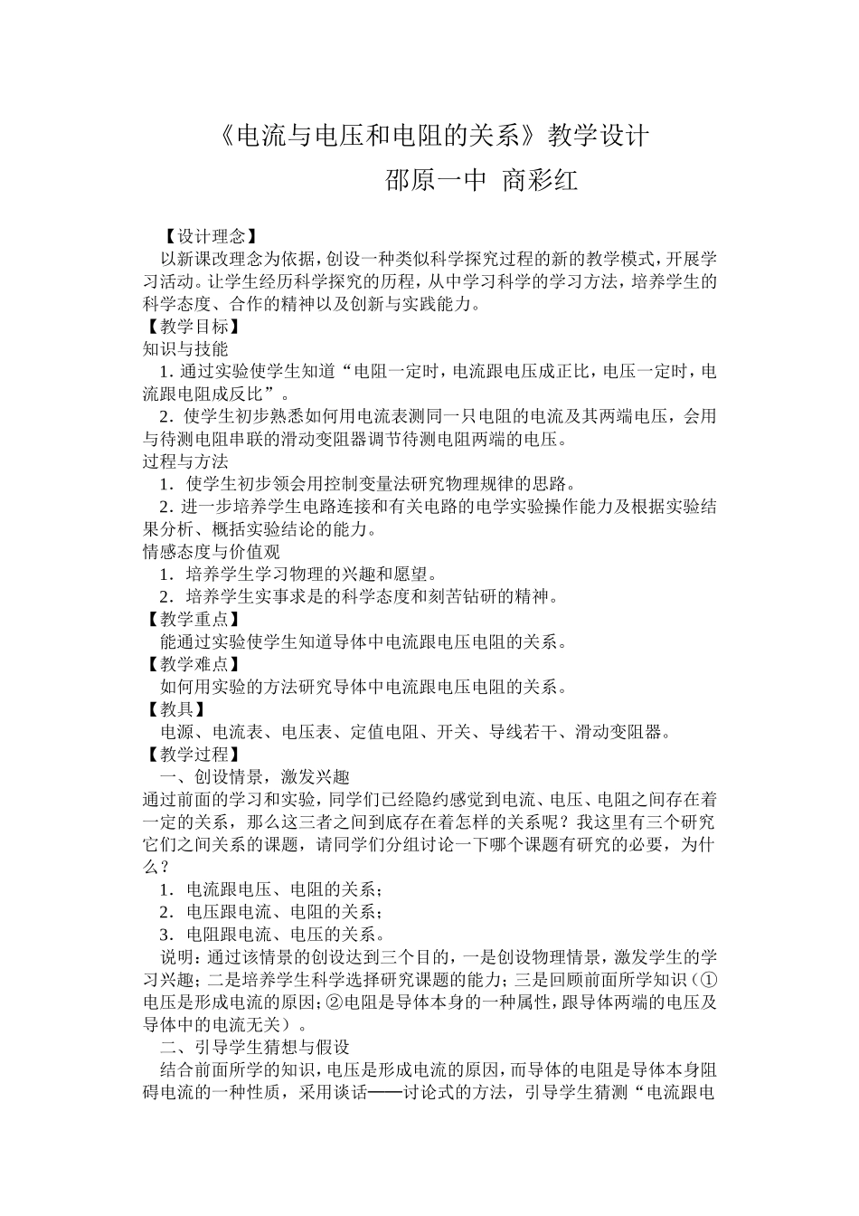 电流跟电压。电阻的关系教案_第1页