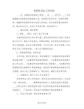 科技馆2023工作总结(5篇)