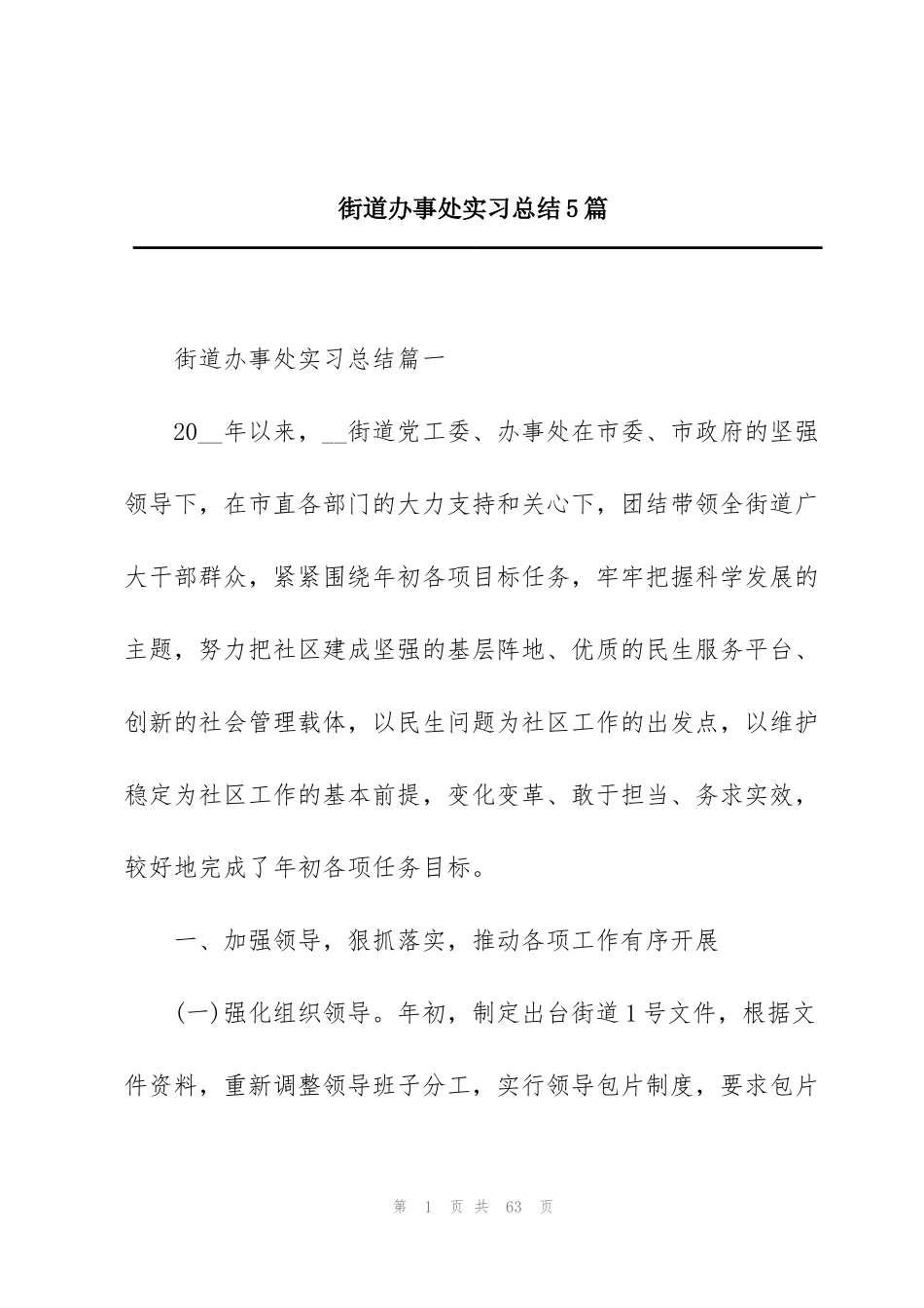 街道办事处实习总结5篇_第1页