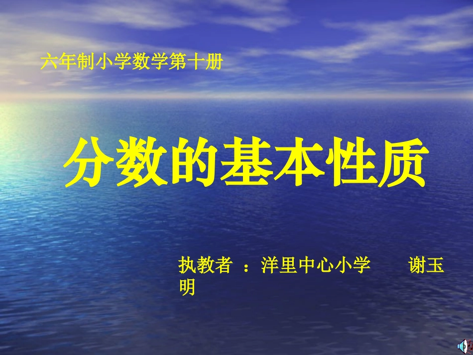 陈琴五年级分数的基本性质_第1页