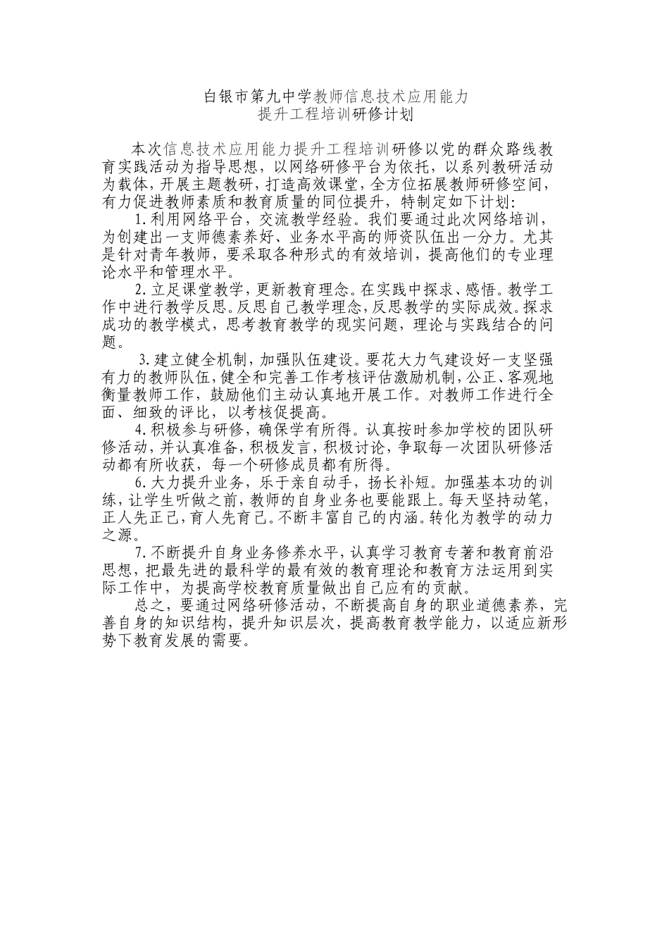 白银市第九中学教师信息技术应用能力_第1页