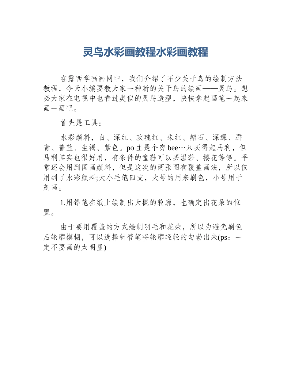 灵鸟水彩画教程水彩画教程_第1页
