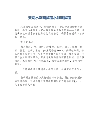 灵鸟水彩画教程水彩画教程