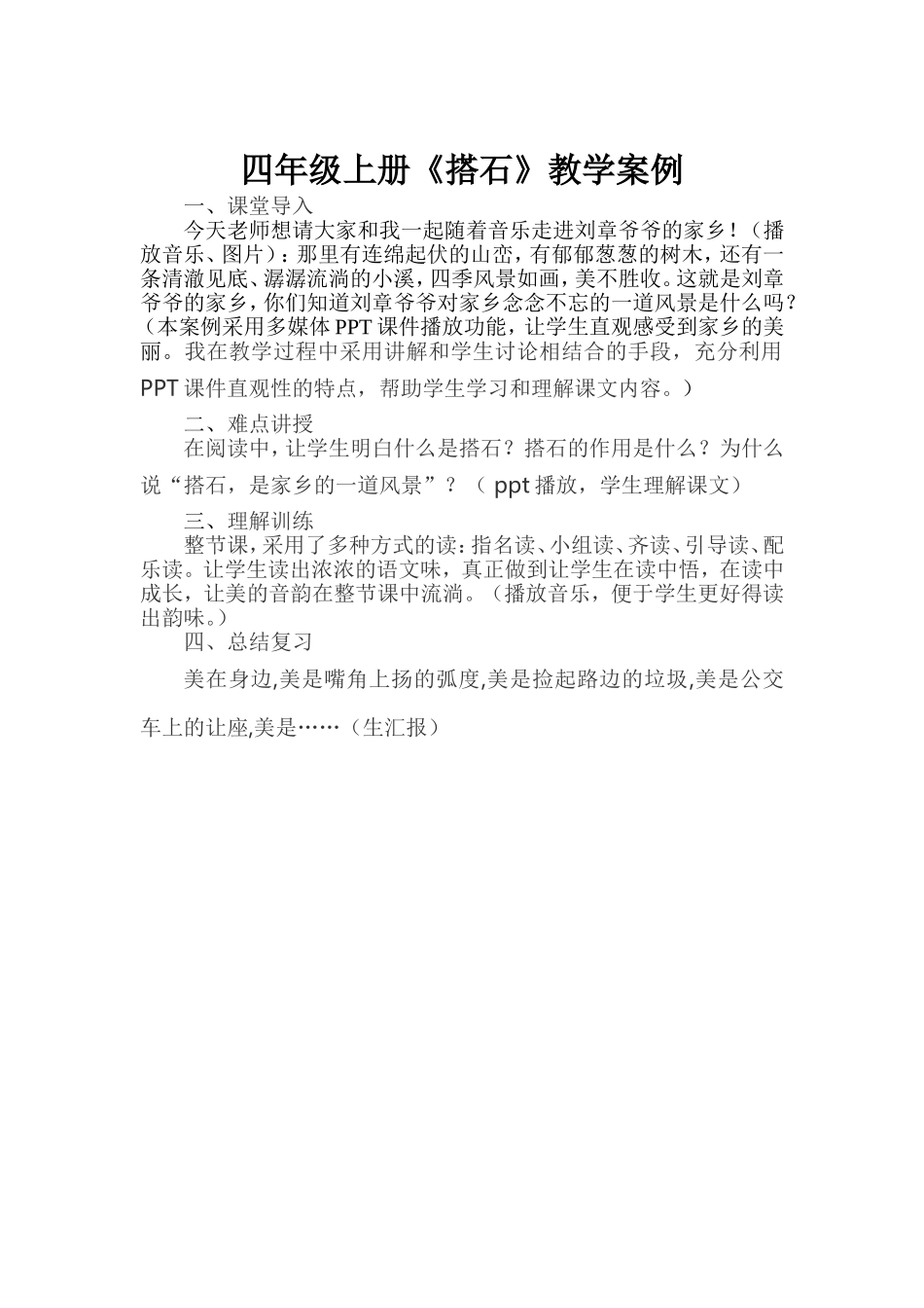 四年级上册《搭石》教学案例_第1页