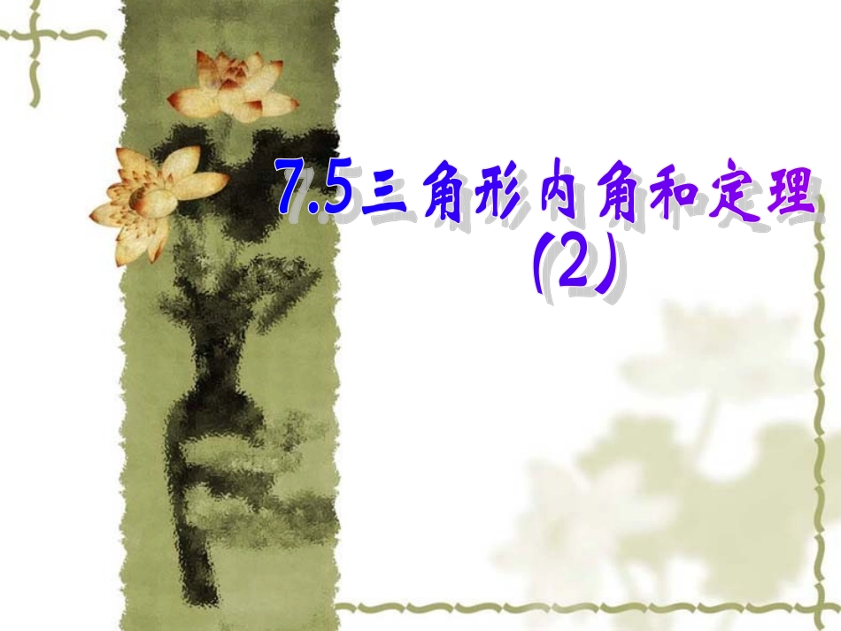 三角形内角和定理(2)_第1页