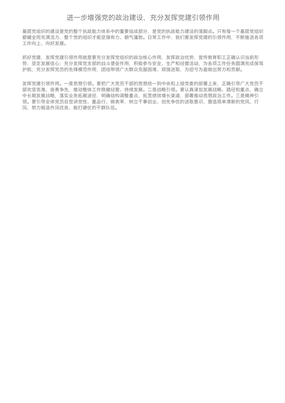 进一步增强党的政治建设,充分发挥党建引领作用 _第1页