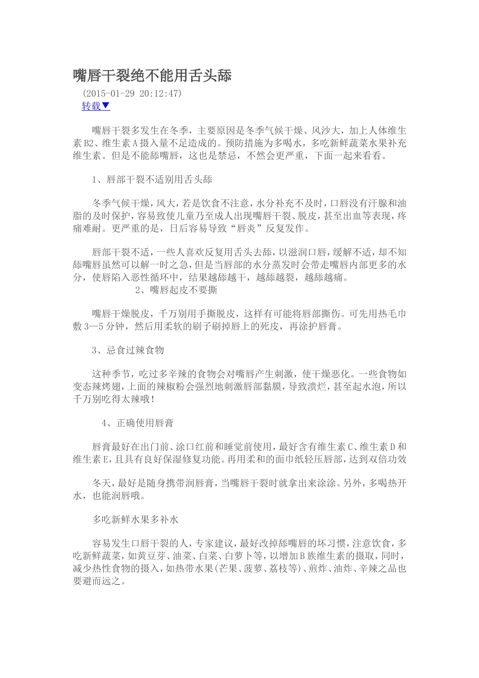 嘴唇干裂绝不能用舌头舔_第1页