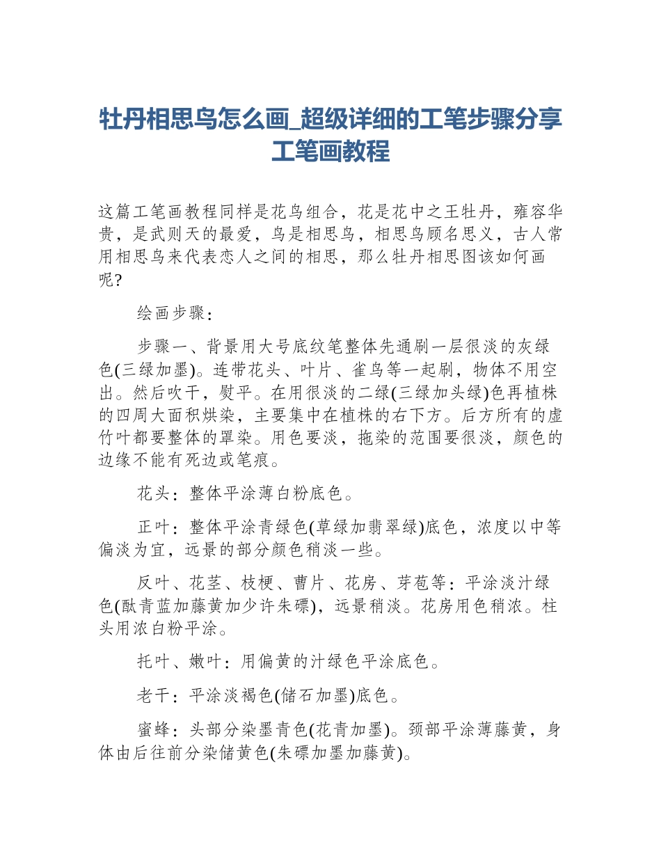 牡丹相思鸟怎么画_超级详细的工笔步骤分享工笔画教程_第1页