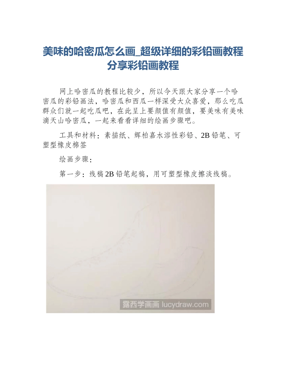 美味的哈密瓜怎么画_超级详细的彩铅画教程分享彩铅画教程_第1页