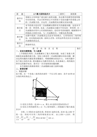 北师大版初中九年级下27最大面积是多少教案