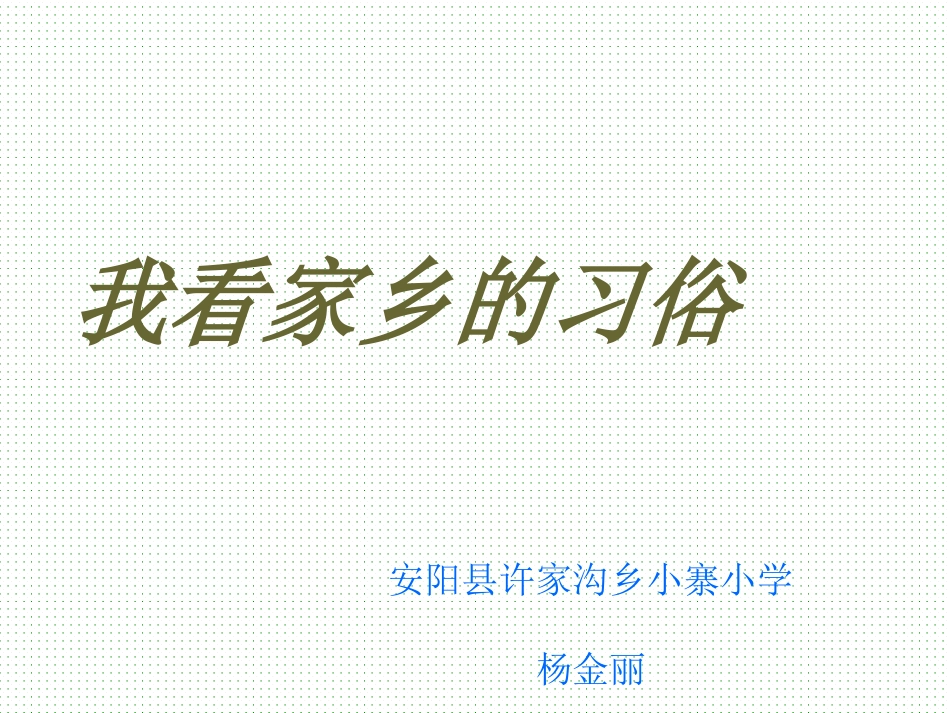 我看家乡的习俗_第1页