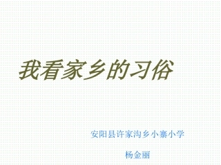 我看家乡的习俗
