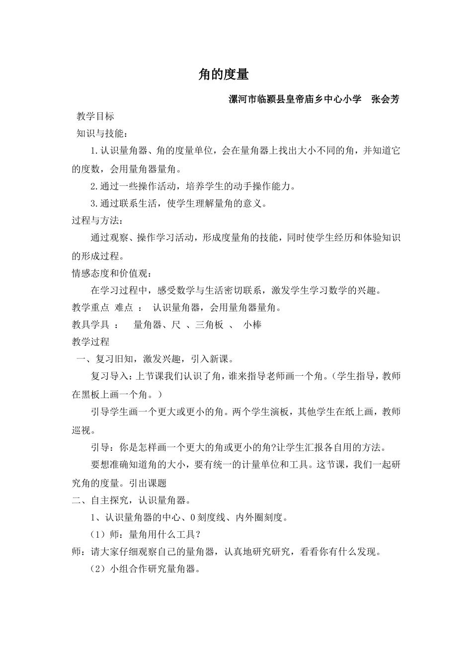 张会芳《角的度量》教案_第1页