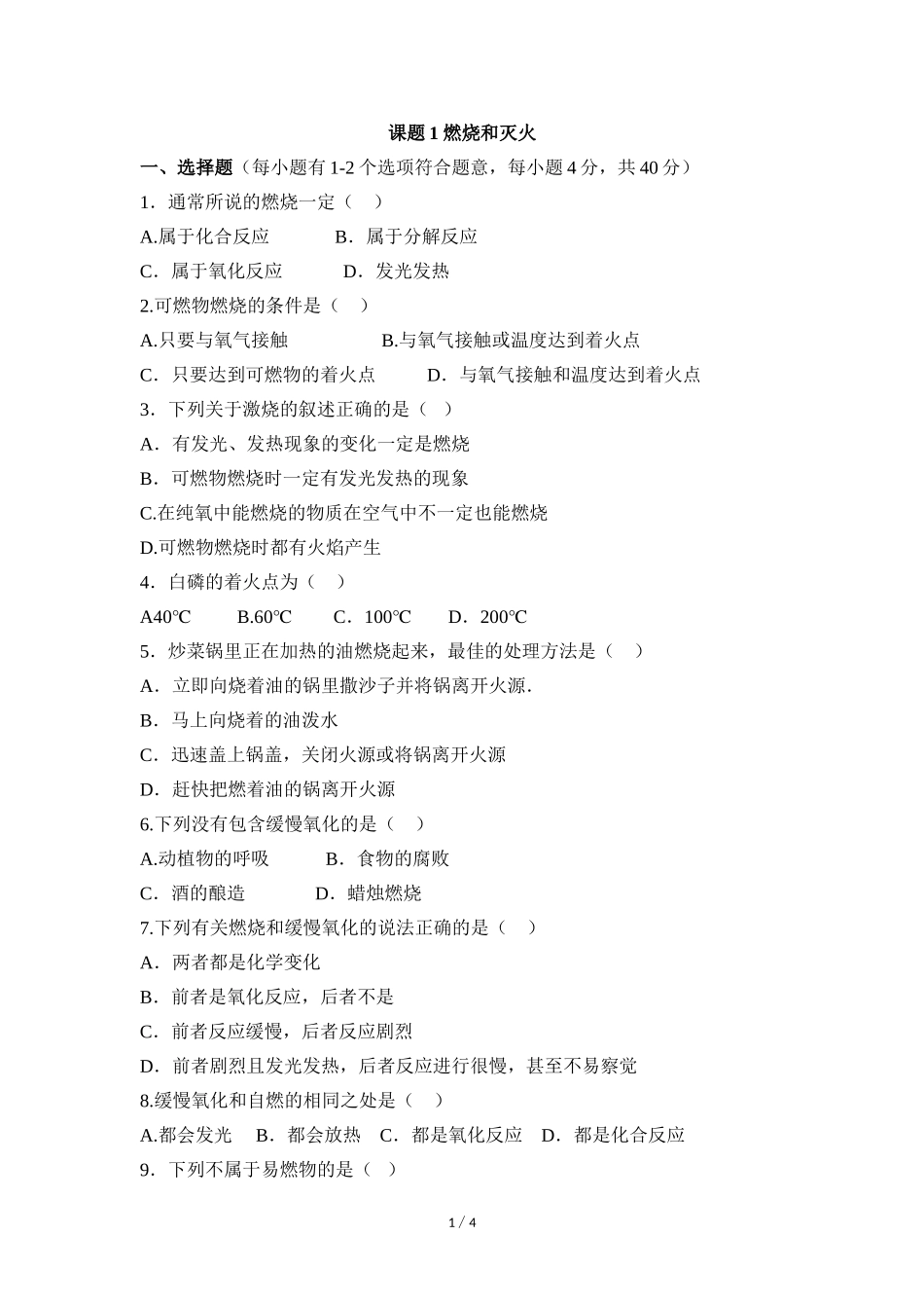 《燃烧和灭火》综合检测_第1页