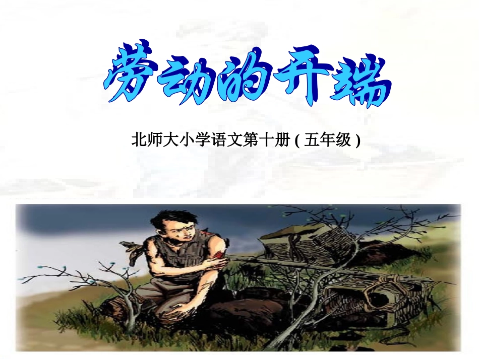 劳动的开端第一课时课件）_第1页
