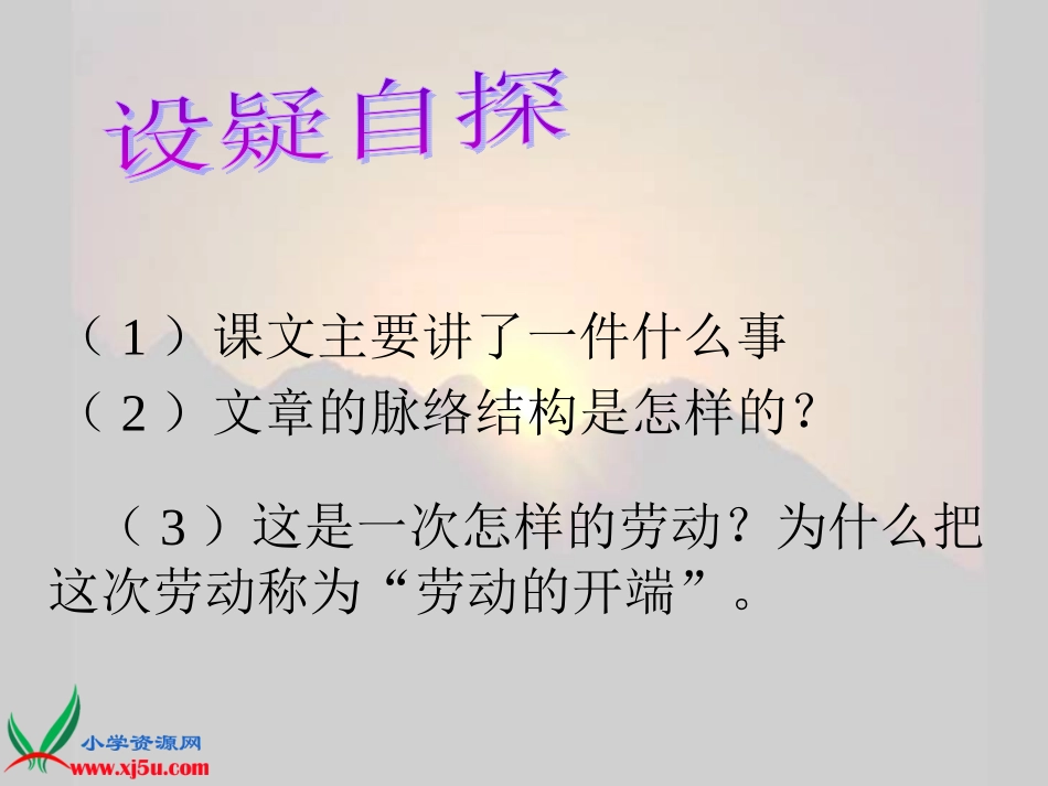劳动的开端第一课时课件）_第2页