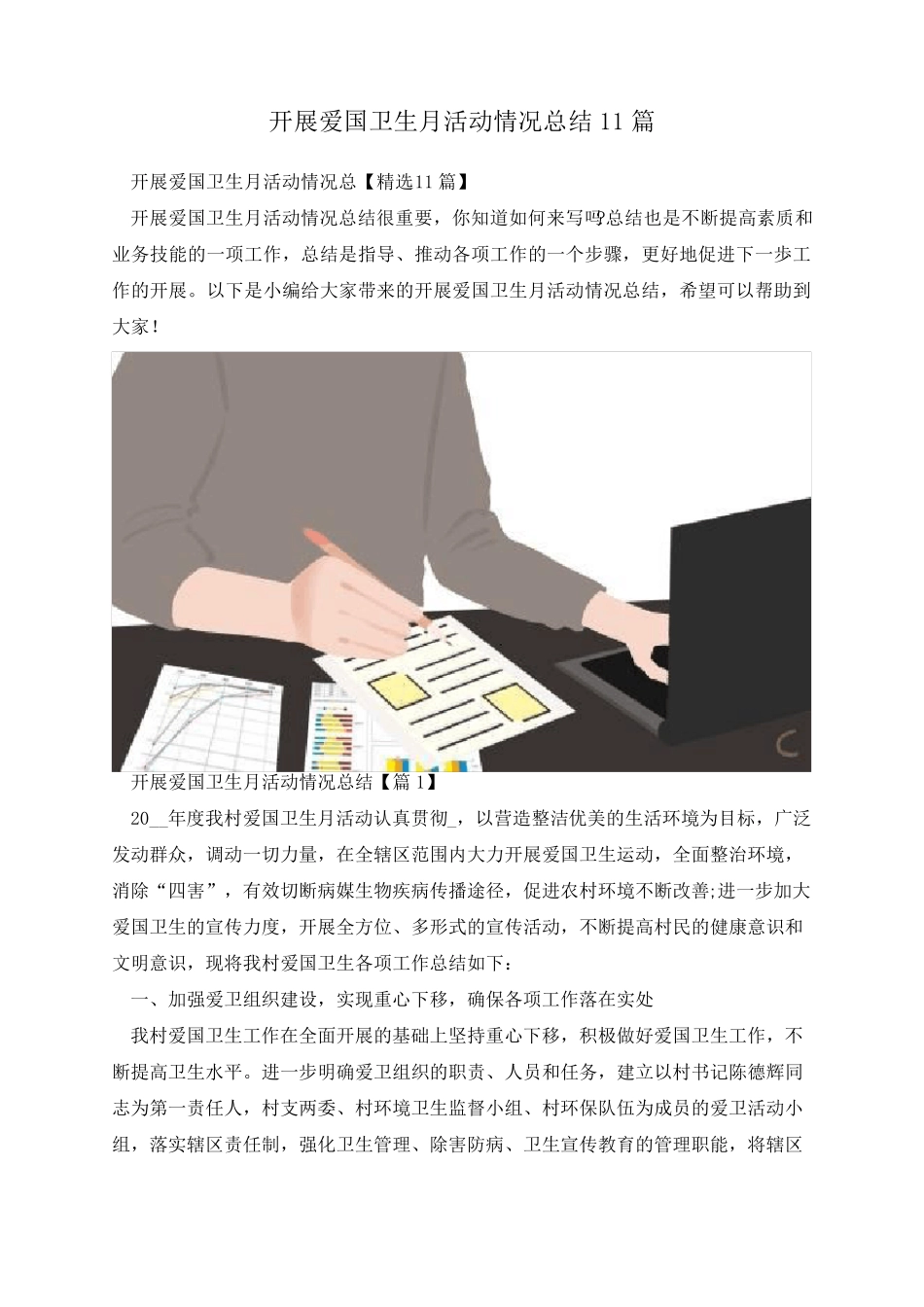 开展爱国卫生月活动情况总结11篇 _第1页