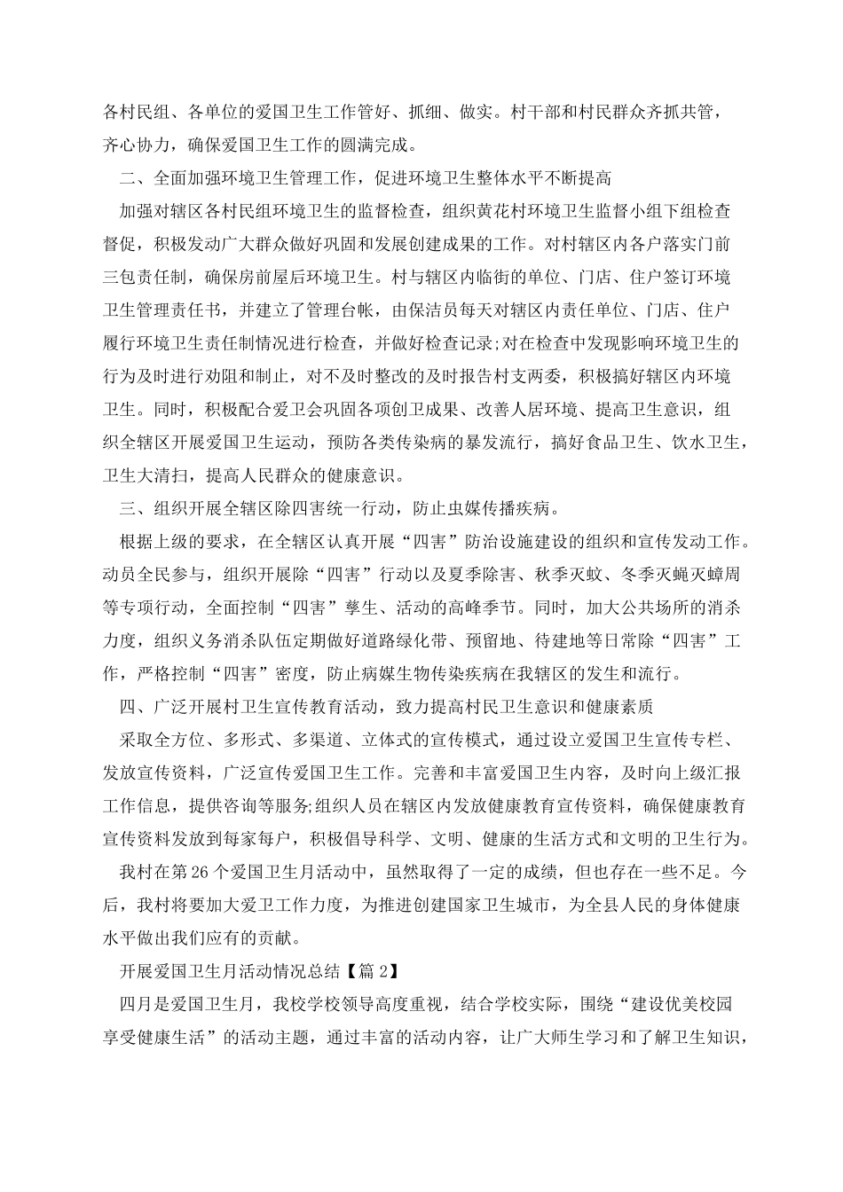 开展爱国卫生月活动情况总结11篇 _第2页