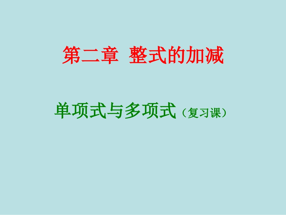 《单项式与多项式》复习课_第1页