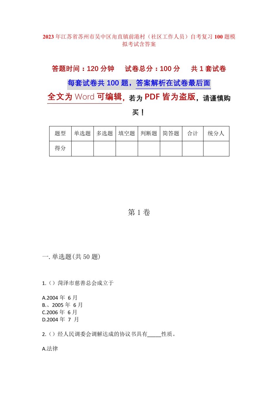 精品省苏州市吴中区甪直镇前港村(社区工作人员)自考复习100题模拟考试精品_第1页