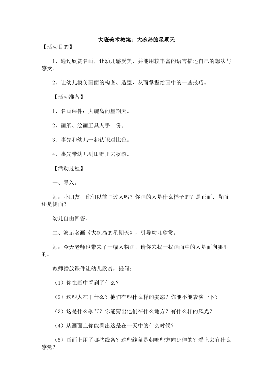 大班美术教案《大碗岛的星期天》_第1页