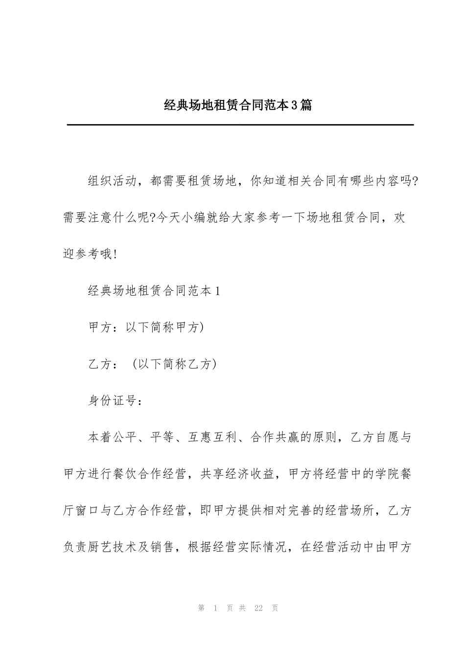 经典场地租赁合同范本3篇_第1页